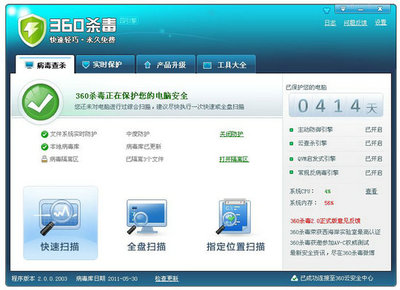 360殺毒離線版 v7.0.0.1020 專業(yè)計算機系統(tǒng)安全保障服務