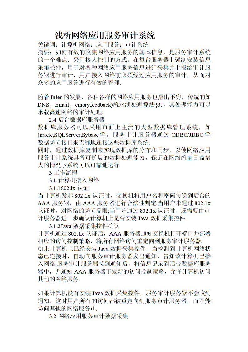 網絡應用服務審計系統在計算機系統服務中的應用淺析